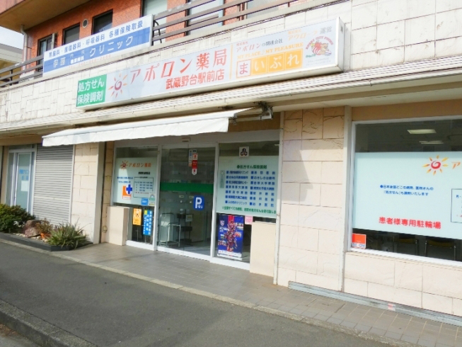 アポロン薬局武蔵野台駅前店のロゴ画像