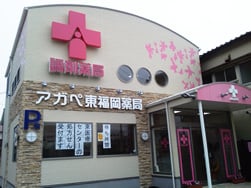 アガペ東福岡薬局のロゴ画像