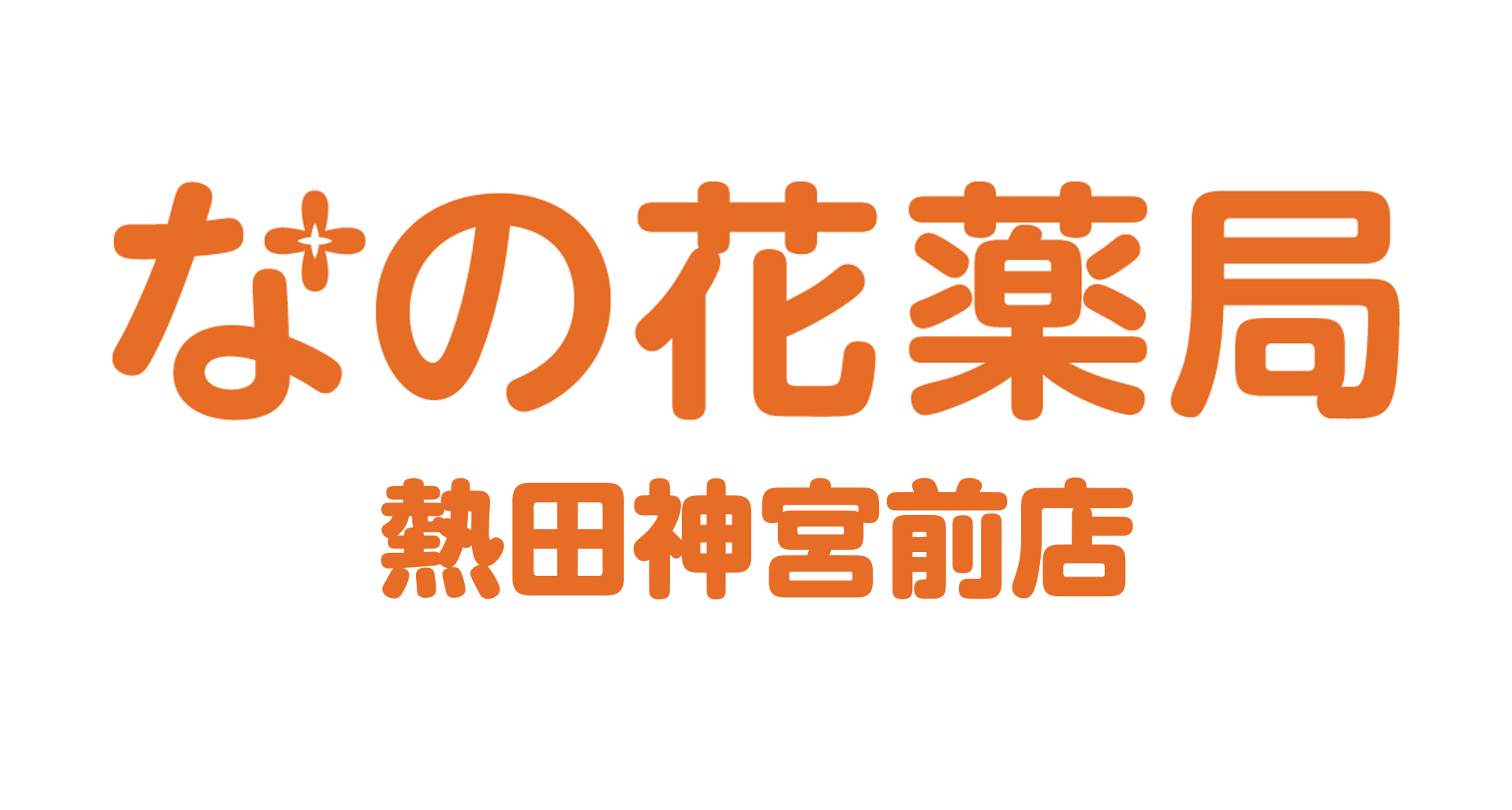 なの花薬局　熱田神宮前店のロゴ画像