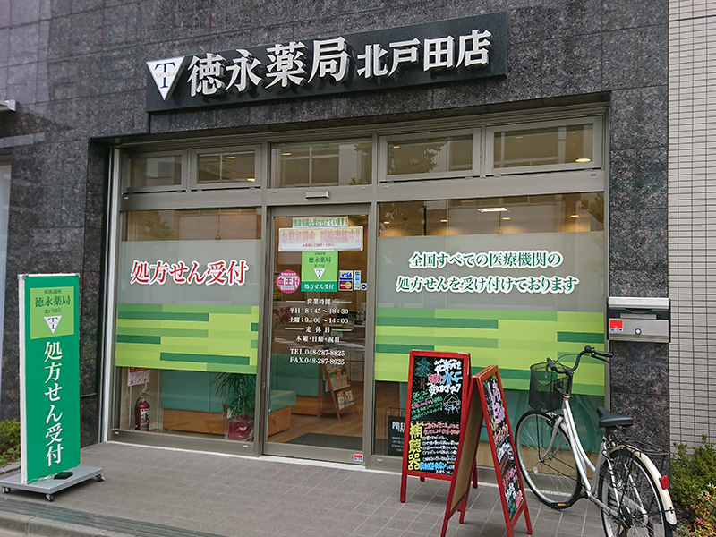 徳永薬局 北戸田店のロゴ画像