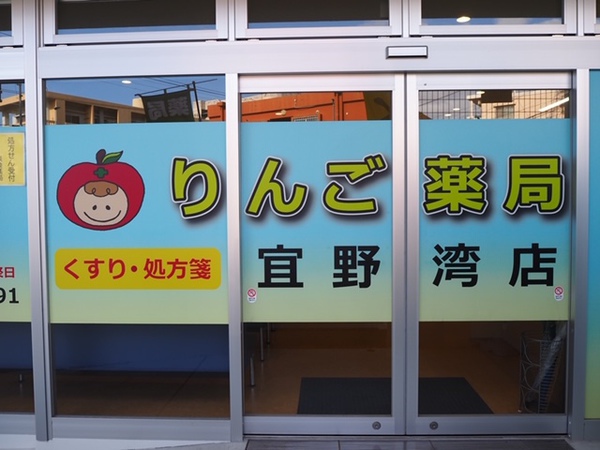 りんご薬局　宜野湾店のロゴ画像