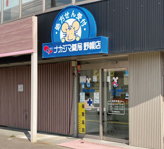 ナカジマ薬局 野幌店のロゴ画像