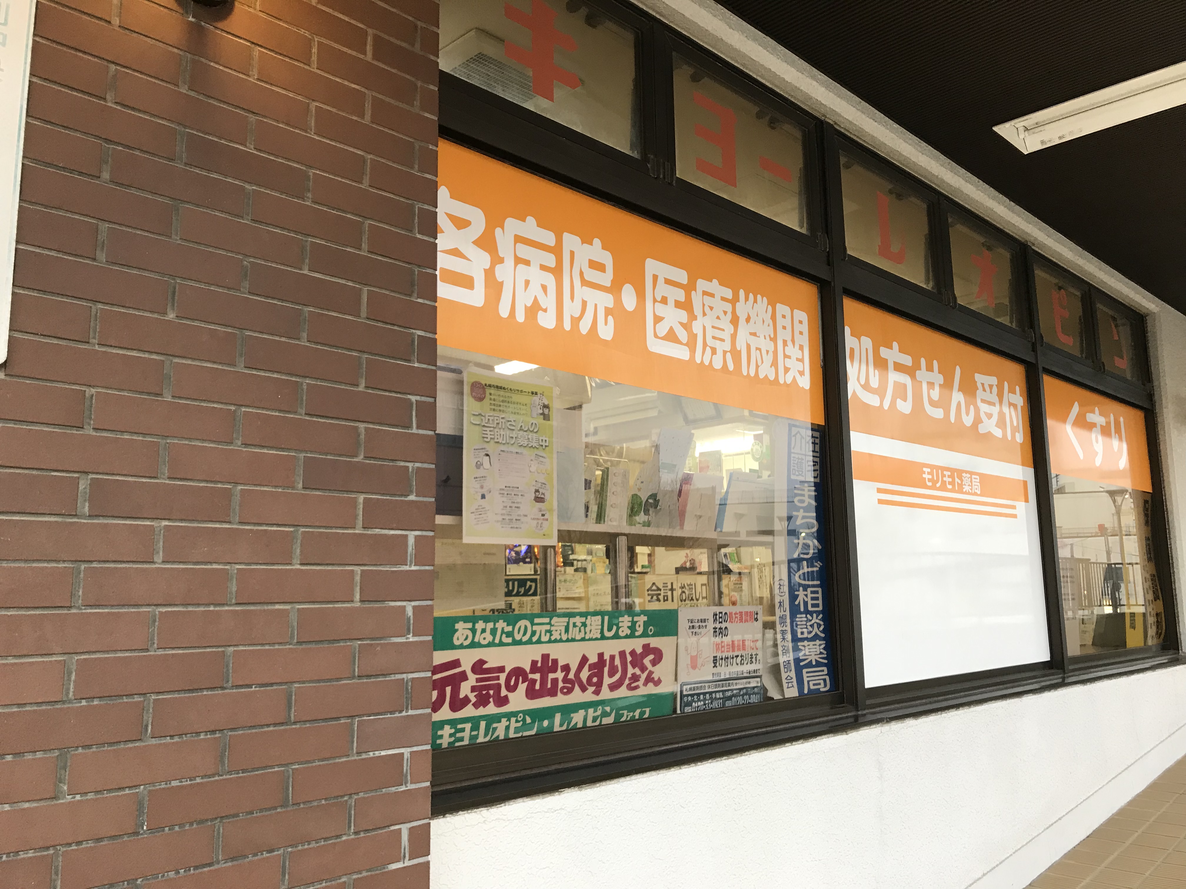 モリモト薬局新札幌店のロゴ画像